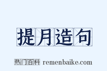 提月造句是什么意思的图片